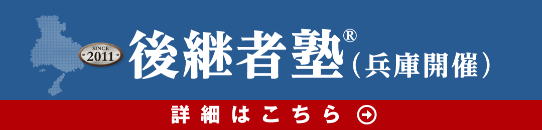 後継者塾 兵庫開催 後継者塾 兵庫開催